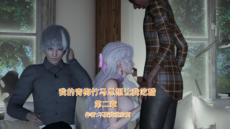 [中文][漫][3D]我的青梅竹马总想让我吃醋01-02[屈辱.无水印] [614P]-中文绅士游戏下载,黄游,色情手机游戏,绅士漫画,里番