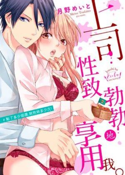 上司性致勃勃地享用我-在线ACG，视频动画，漫画，动漫，绅士游戏，3D漫画，福利图片