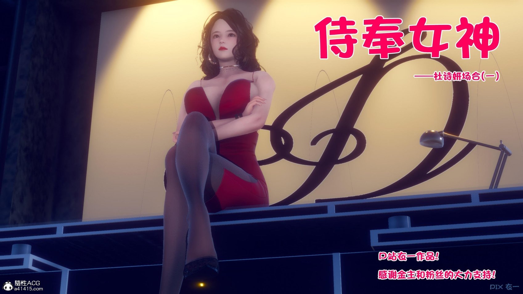 [衣一] 侍奉女神 - 杜诗妍场合 1-3