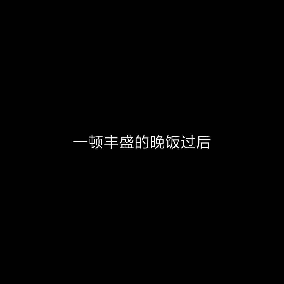 [飞天小熊猫] 失忆