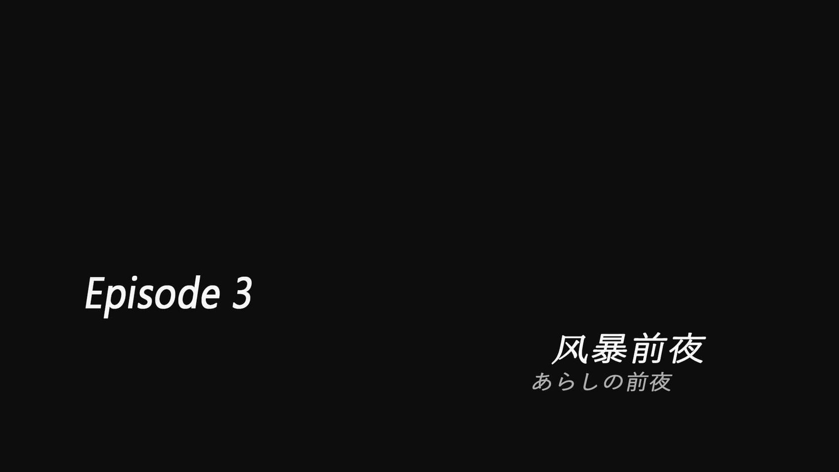 银河传说03
