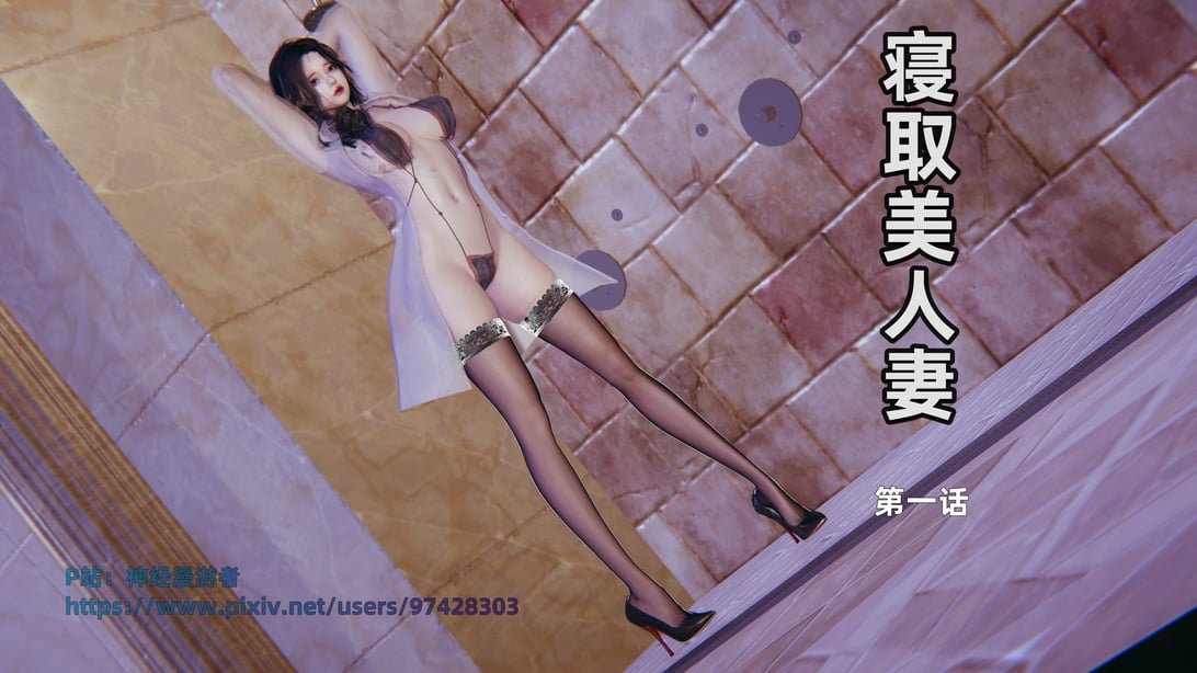 [神经漫游者] 寝取美人妻 01（薄码、无水印）-在线ACG，视频动画，漫画，动漫，绅士游戏，3D漫画，福利图片