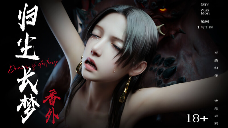 [中文][新漫][3D]逆转HD_第二季-归尘长梦01-13+IF_01-04+番外-女帝篇1-2[黑丝.无水印版] []-中文绅士游戏下载,黄游,色情手机游戏,绅士漫画,里番