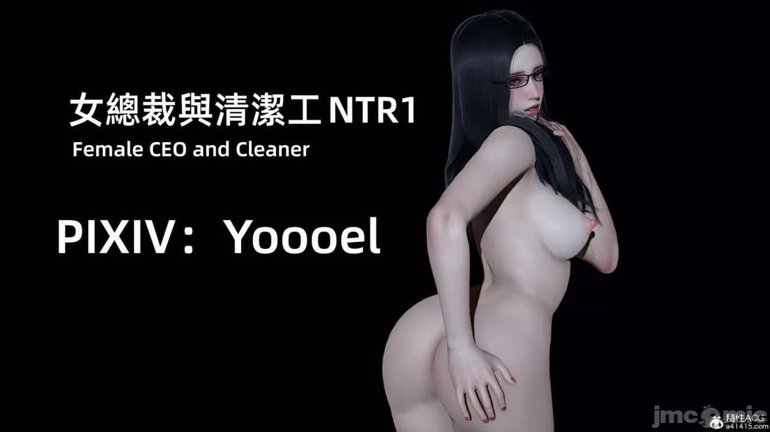 【yoooel】女总裁与清洁工01-05-在线ACG，视频动画，漫画，动漫，绅士游戏，3D漫画，福利图片