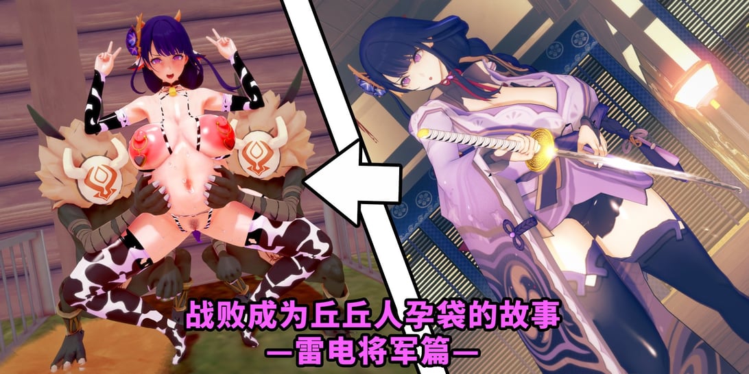 [ベースのキム] ヒルチャールに负けて孕み袋になる话－雷电将军编 0-6－ [Chinese] [黎欧出资汉化]-在线ACG，视频动画，漫画，动漫，绅士游戏，3D漫画，福利图片