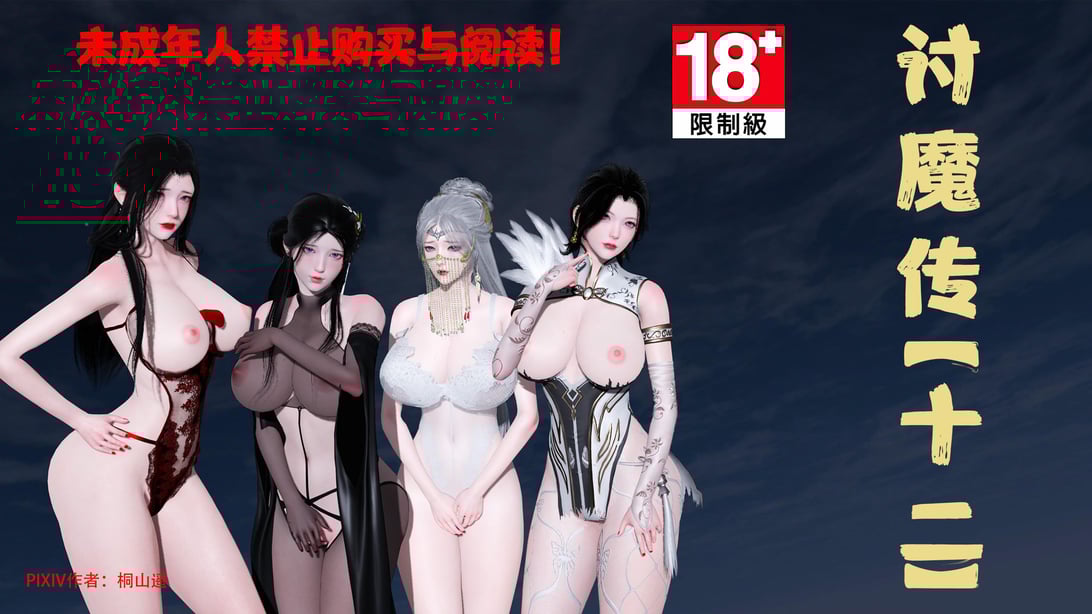 讨魔传12-在线ACG，视频动画，漫画，动漫，绅士游戏，3D漫画，福利图片