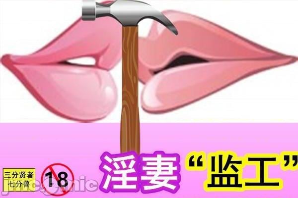 3D淫妻监工