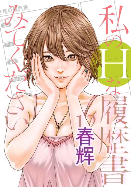 [春辉]_私のHな履歴书みてください 12-在线ACG，视频动画，漫画，动漫，绅士游戏，3D漫画，福利图片