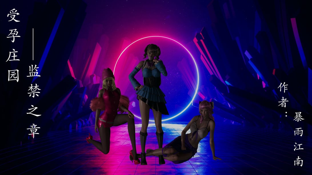 [暴雨江南] 受孕庄园 II 监禁之章 3-在线ACG，视频动画，漫画，动漫，绅士游戏，3D漫画，福利图片