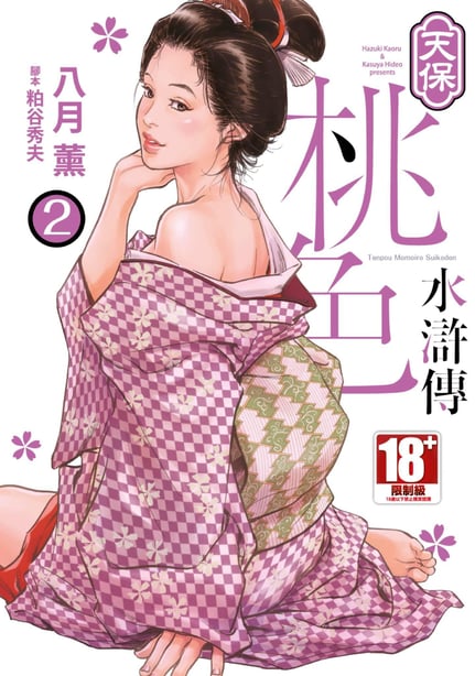 [八月薫] 天保桃色水浒伝 2 [中国翻訳] [青文]-在线ACG，视频动画，漫画，动漫，绅士游戏，3D漫画，福利图片