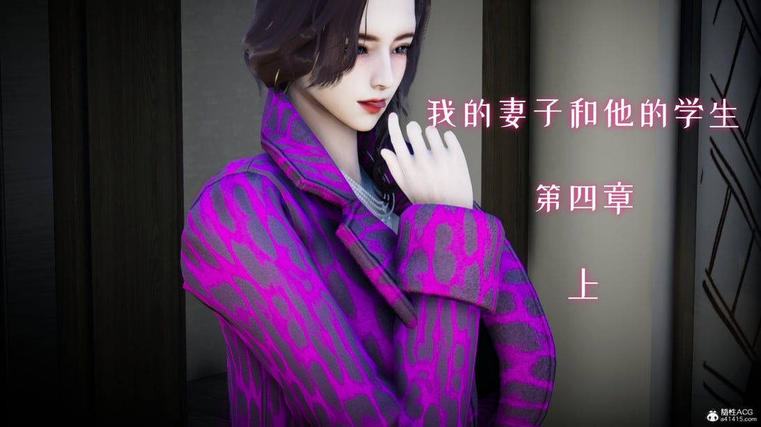 [チーファン] 我的妻子和她的学生04 上 - 在线ACG，视频动画，漫画，动漫，绅士游戏，3D漫画，福利图片-在线ACG，视频动画，漫画，动漫，绅士游戏，3D漫画，福利图片