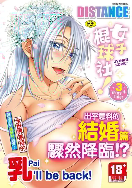 [DISTANCE] じょしラク！〜3Years Later〜｜女子棍球社!～3Years Later～ [中国翻訳] [DL版]-在线ACG，视频动画，漫画，动漫，绅士游戏，3D漫画，福利图片