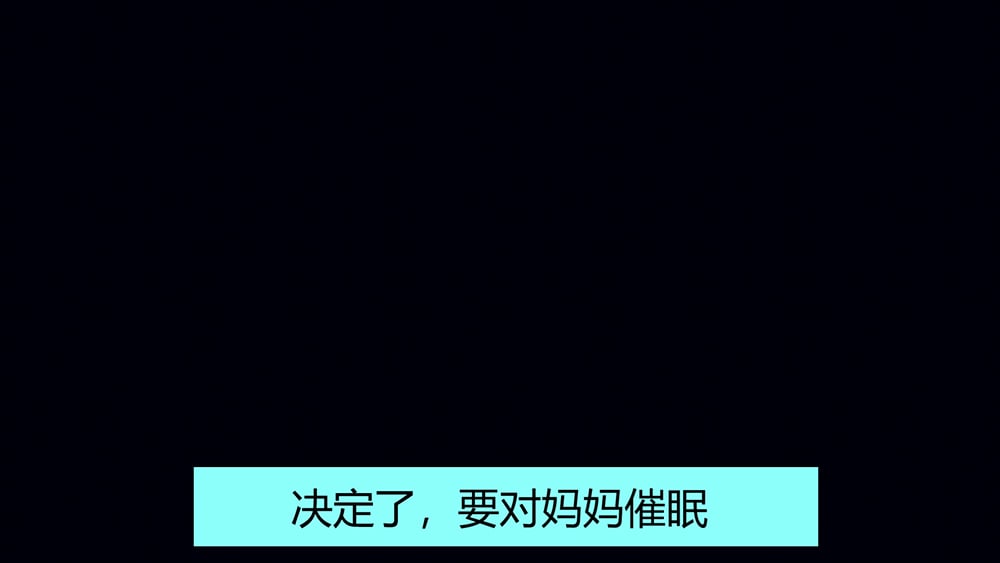 用催眠术改造母亲01