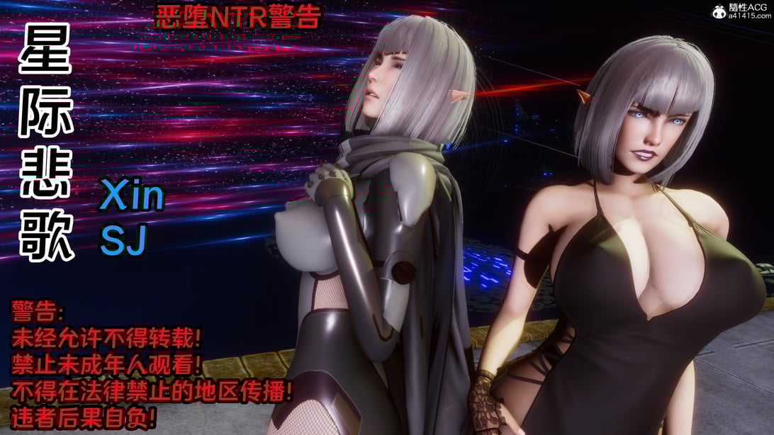[Xin SJ] 星际悲歌-在线ACG，视频动画，漫画，动漫，绅士游戏，3D漫画，福利图片
