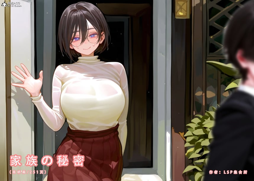 [LSP集合所] 家族の秘密 1 - 2 - 在线ACG，视频动画，漫画，动漫，绅士游戏，3D漫画，福利图片-在线ACG，视频动画，漫画，动漫，绅士游戏，3D漫画，福利图片