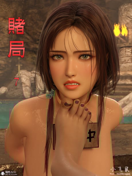 [smallflyingrat(小飞鼠)] 赌局 7 - 在线ACG，视频动画，漫画，动漫，绅士游戏，3D漫画，福利图片-在线ACG，视频动画，漫画，动漫，绅士游戏，3D漫画，福利图片