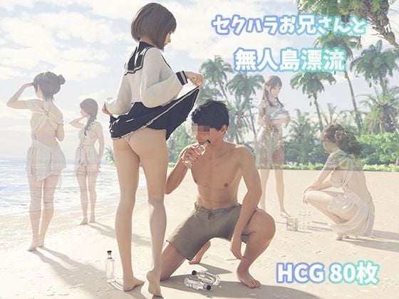 (同人CG集)[空色工坊] セクハラお兄さんと无人岛漂流