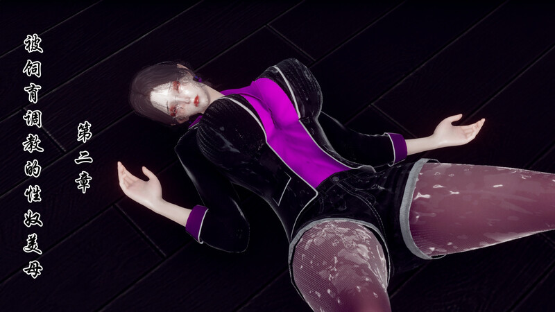 [中文][新漫][3D]被饲育调教的性奴美母01-02[凌辱.无水印]-中文绅士游戏下载,黄游,色情手机游戏,绅士漫画,里番