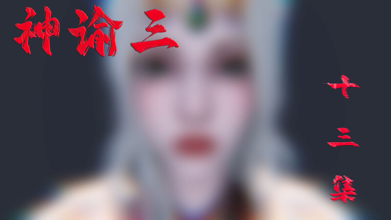 [中文][新漫][3D]神谕第1-3季01-13+番外X6[洗脳]-中文绅士游戏下载,黄游,色情手机游戏,绅士漫画,里番