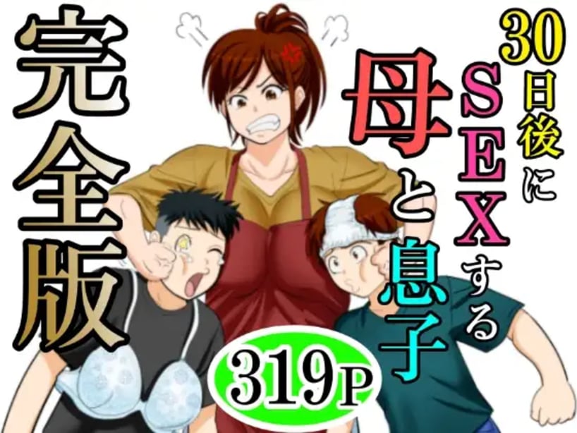 [ふわとろおぱんちゅケーキ]30日后にSEXする母と息子 ~完全版(総集编)~[中国翻訳][疏码]-在线ACG，视频动画，漫画，动漫，绅士游戏，3D漫画，福利图片