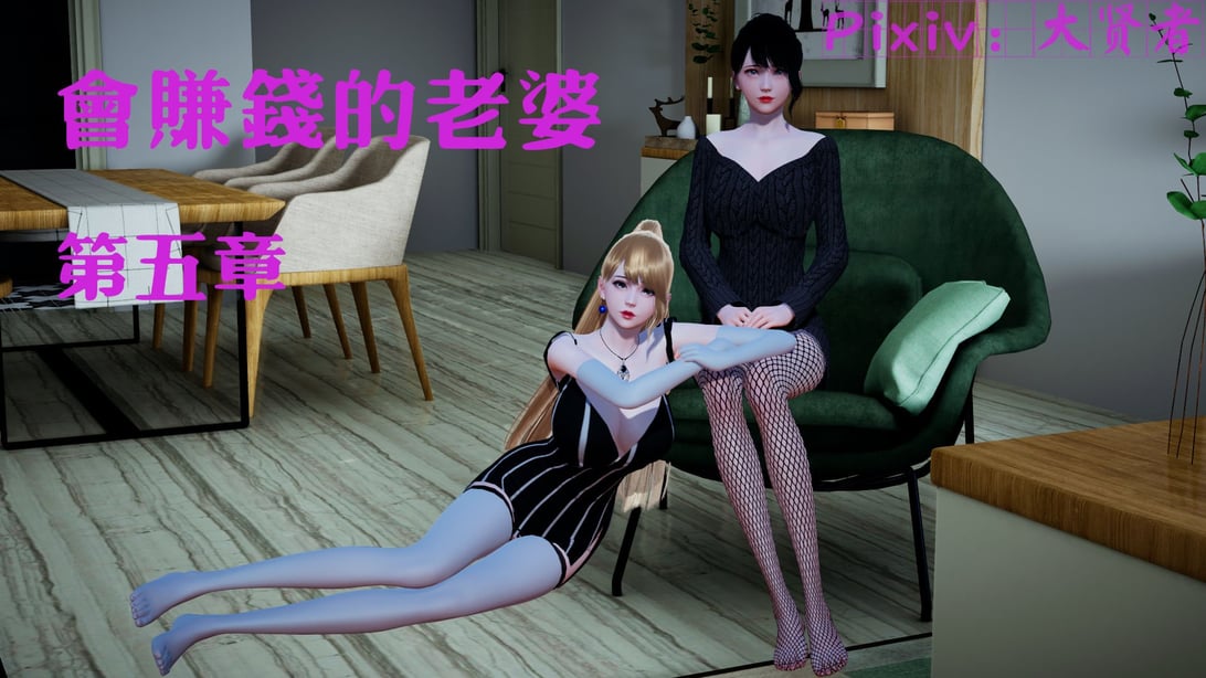 [大贤者]会赚钱的老婆05-在线ACG，视频动画，漫画，动漫，绅士游戏，3D漫画，福利图片