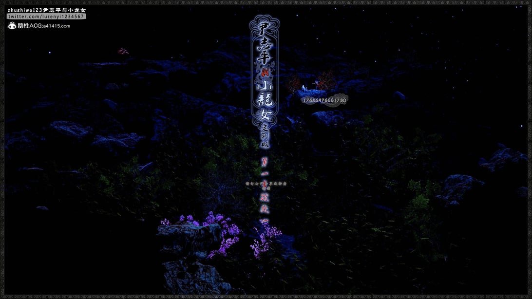 [3D][zhushiwo123] 神雕秘传外传-小龙女定制版 1-3 (完)-在线ACG，视频动画，漫画，动漫，绅士游戏，3D漫画，福利图片