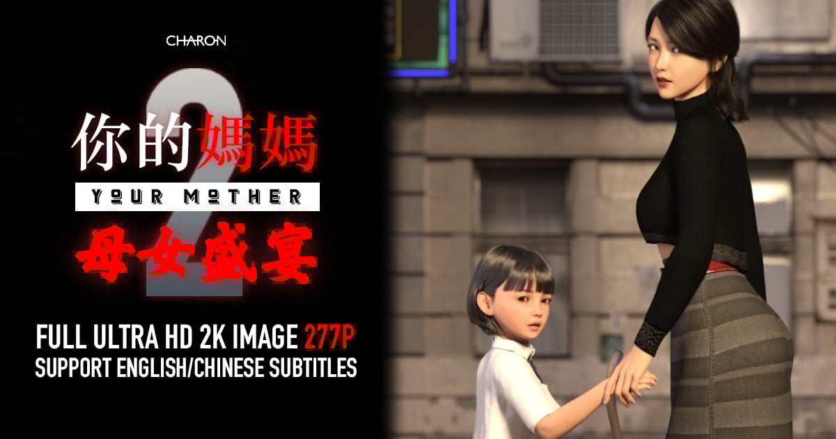 [Charon] 你的妈妈 2 母女盛宴