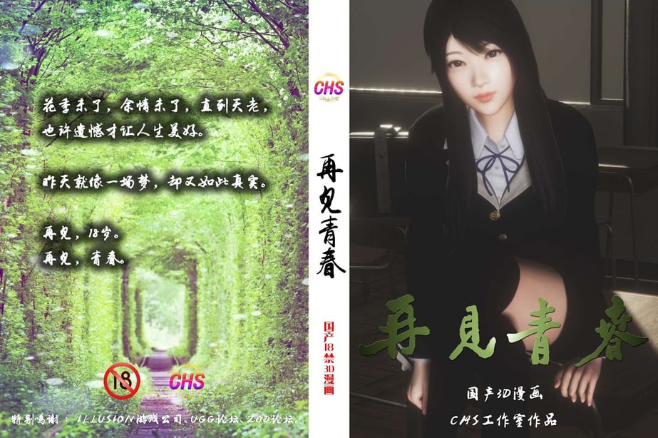 [3D]再见青春-在线ACG，视频动画，漫画，动漫，绅士游戏，3D漫画，福利图片