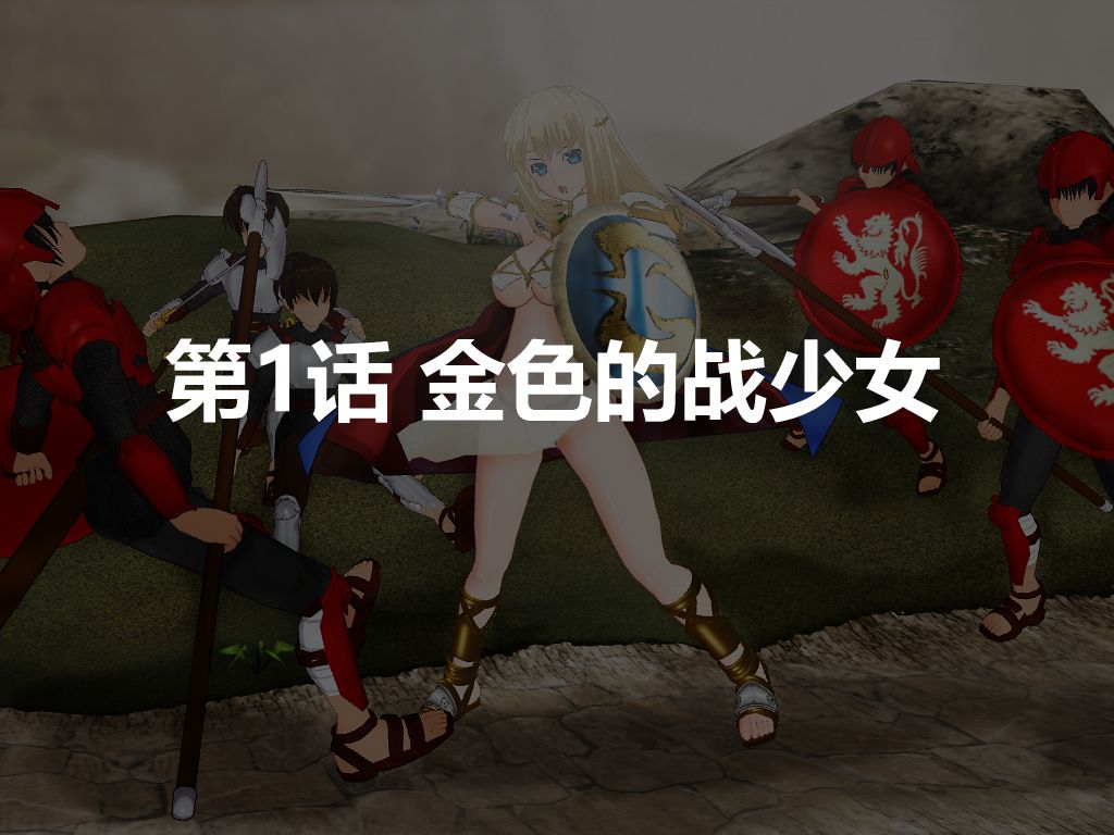 [海市个人汉化] [PUP(ぷっぷ)]金色戦乙女の物语(つづく)