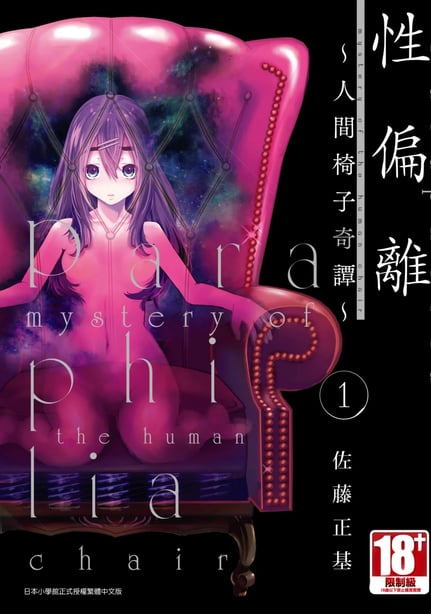 [佐藤まさき] パラfiria～人间椅子奇谭～[中国翻訳]-在线ACG，视频动画，漫画，动漫，绅士游戏，3D漫画，福利图片