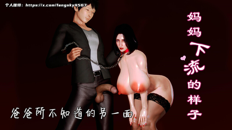 [中文][新漫][3D]妈妈下流的样子v2[乱伦]-中文绅士游戏下载,黄游,色情手机游戏,绅士漫画,里番