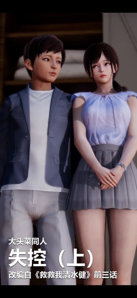 [大头菜] 失控-在线ACG，视频动画，漫画，动漫，绅士游戏，3D漫画，福利图片