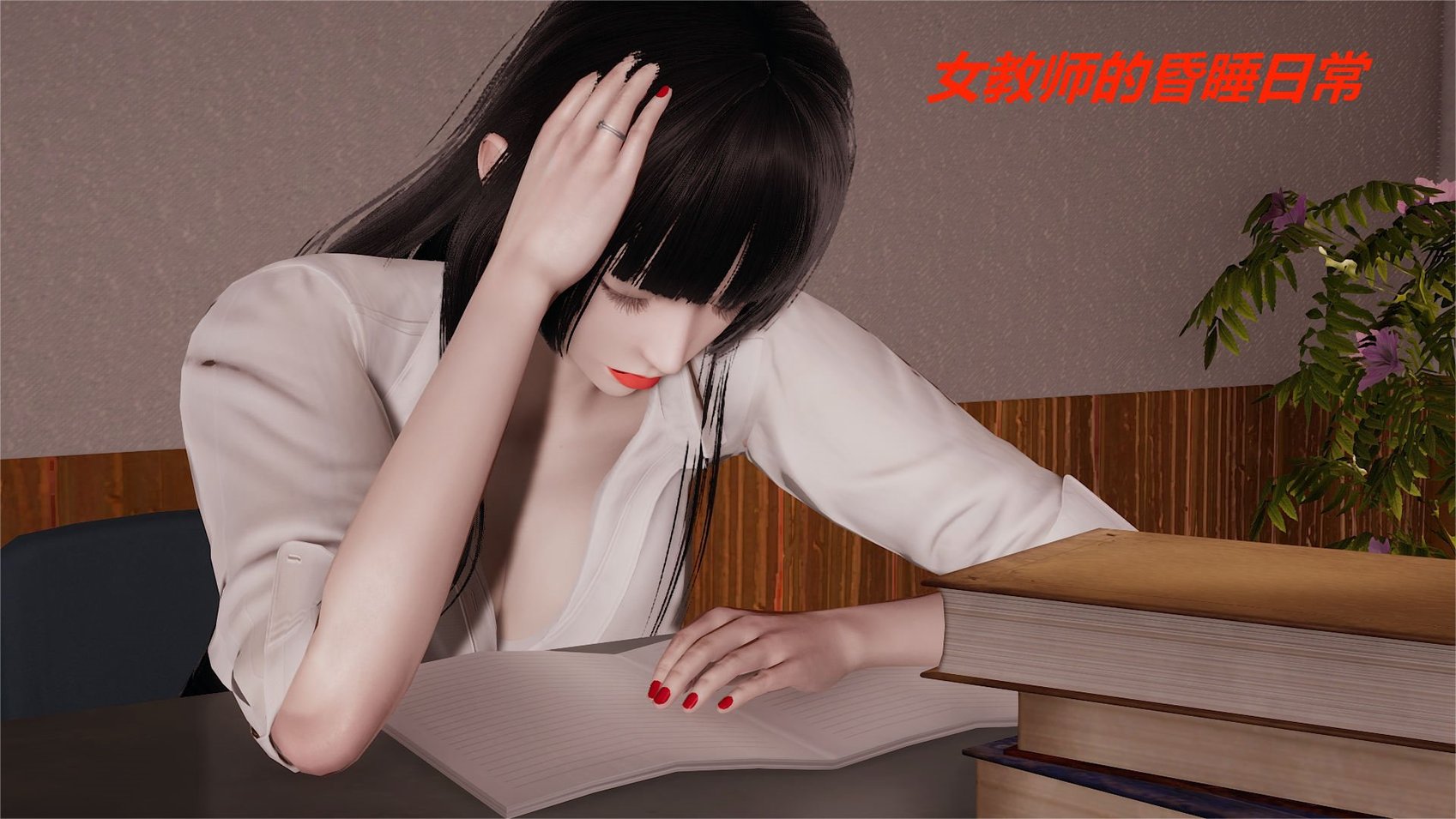 [做个好梦] 女教师的昏睡日常 1-2