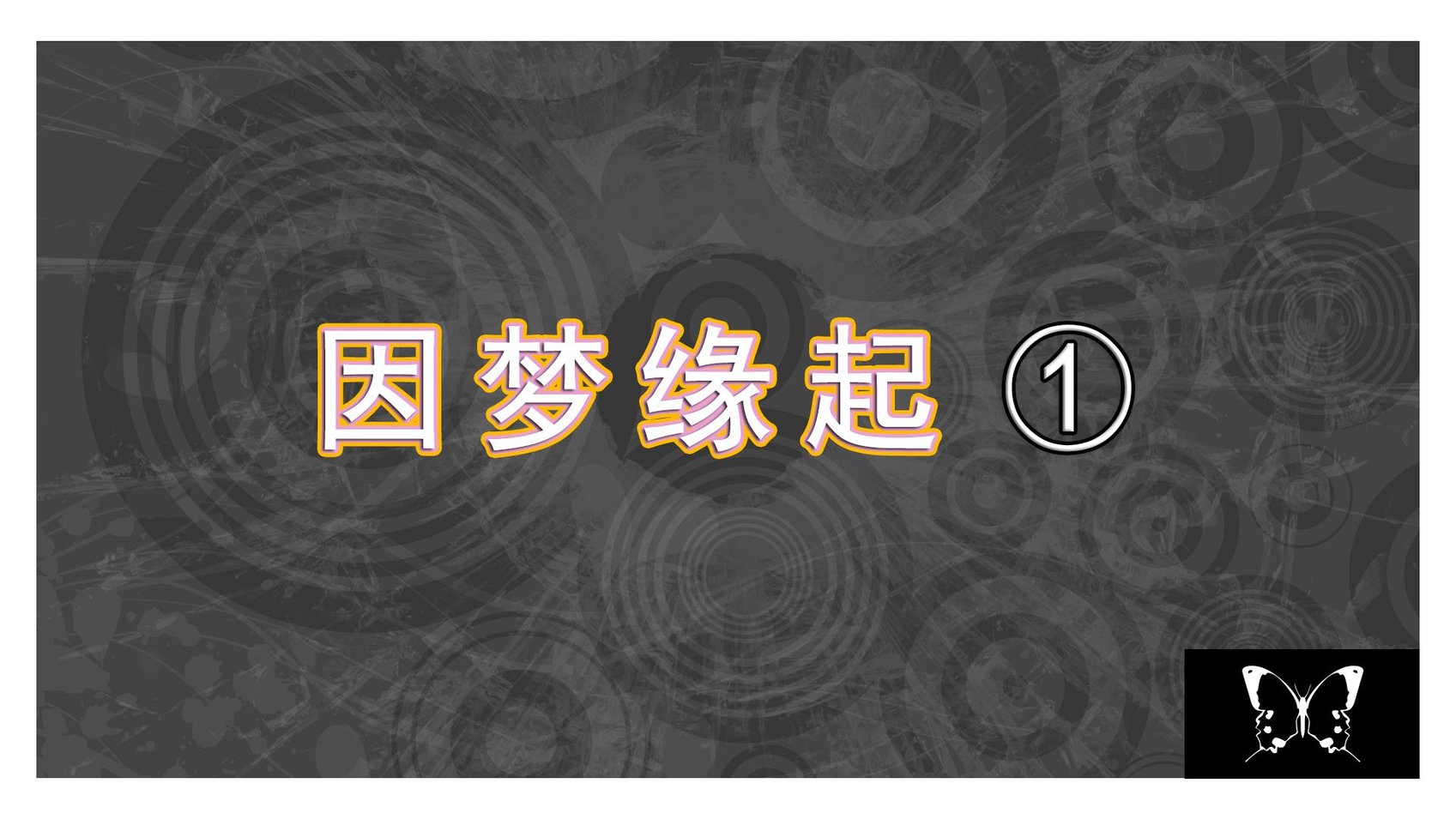 [ooo895623] 因梦缘起 1-2
