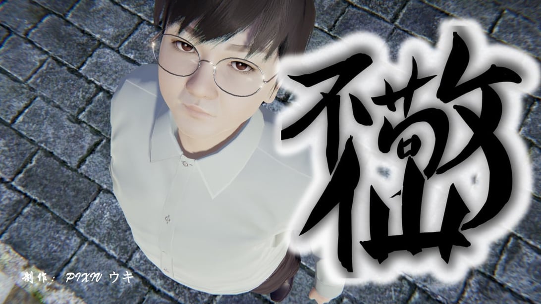 [ウキ] 不敬仙 01 - 在线ACG，视频动画，漫画，动漫，绅士游戏，3D漫画，福利图片-在线ACG，视频动画，漫画，动漫，绅士游戏，3D漫画，福利图片