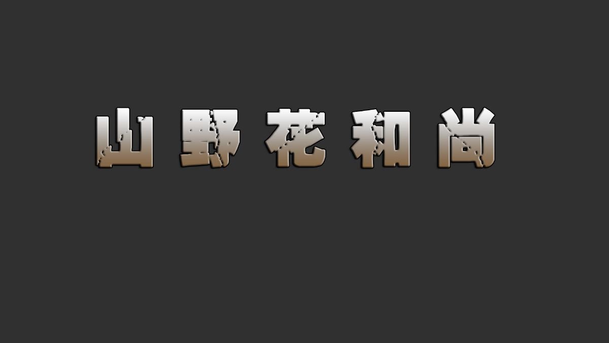 [3D]山野花和尚 01-02