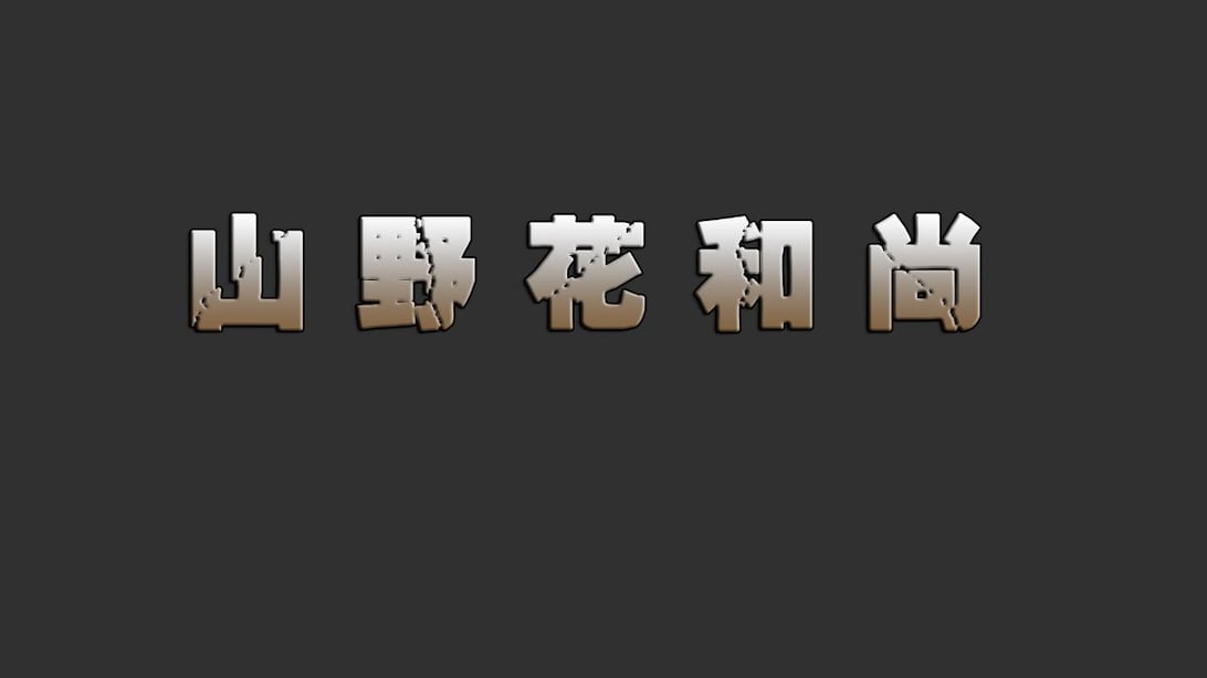 [3D]山野花和尚 01-02 - 在线ACG，视频动画，漫画，动漫，绅士游戏，3D漫画，福利图片-在线ACG，视频动画，漫画，动漫，绅士游戏，3D漫画，福利图片