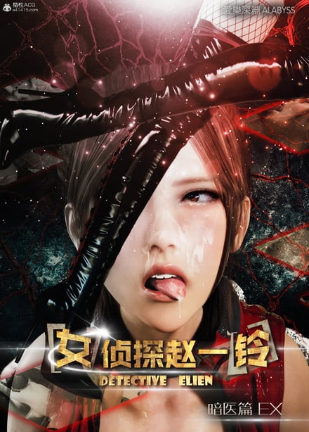 [3D]女侦探赵铃第四部-暗医篇EX-在线ACG，视频动画，漫画，动漫，绅士游戏，3D漫画，福利图片