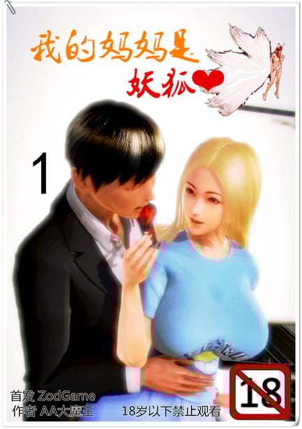 [AA大魔王]我的妈妈是妖狐 - 在线ACG，视频动画，漫画，动漫，绅士游戏，3D漫画，福利图片-在线ACG，视频动画，漫画，动漫，绅士游戏，3D漫画，福利图片