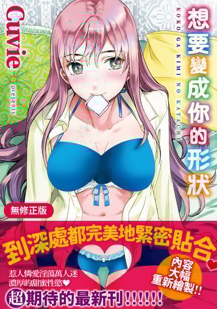 [Cuvie] ココがキミのカタチ｜想要变成你的形状 [中国翻訳] [无修正] [DL版] - 在线ACG，视频动画，漫画，动漫，绅士游戏，3D漫画，福利图片-在线ACG，视频动画，漫画，动漫，绅士游戏，3D漫画，福利图片