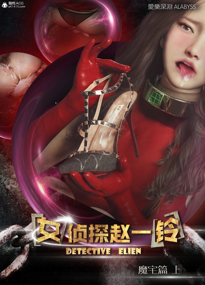 [3D][爱乐深渊] 女侦探赵一铃 魔宅篇