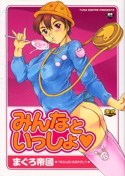 [まぐろ帝国] みんなといっしょ-在线ACG，视频动画，漫画，动漫，绅士游戏，3D漫画，福利图片