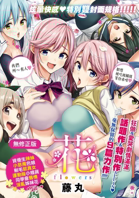 图片[1]-[藤丸] 花 flowers [中国翻訳] [无修正] [DL版] - 在线ACG，视频动画，漫画，动漫，绅士游戏，3D漫画，福利图片-在线ACG，视频动画，漫画，动漫，绅士游戏，3D漫画，福利图片