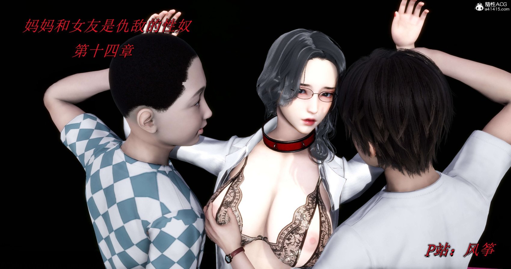 [风筝] 妈妈和女友是仇敌的性奴 14