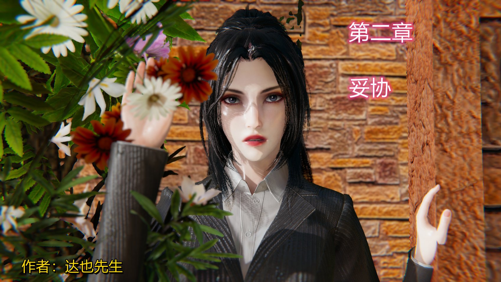 [达也先生] 因为爱而救赎 2