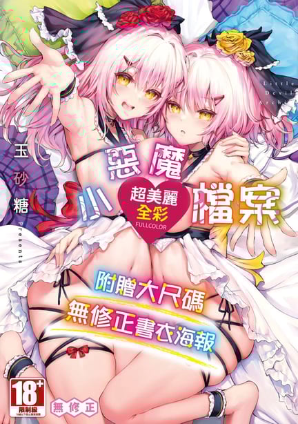 [玉砂糖] 小悪魔あーかいぶ｜小恶魔档案 [中国翻訳] [无修正] [DL版]-在线ACG，视频动画，漫画，动漫，绅士游戏，3D漫画，福利图片