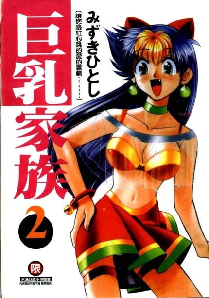 [みずきひとし] 巨乳家族 2 [中国翻訳]-在线ACG，视频动画，漫画，动漫，绅士游戏，3D漫画，福利图片