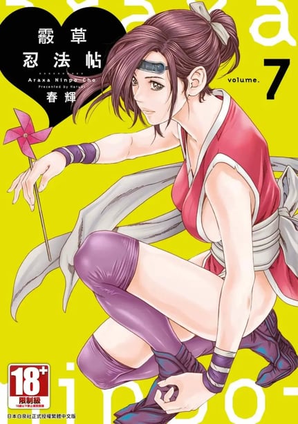 [春辉] あらくさ忍法帖 7｜霰草忍法帖 7 [中国翻訳] [DL版] - 在线ACG，视频动画，漫画，动漫，绅士游戏，3D漫画，福利图片-在线ACG，视频动画，漫画，动漫，绅士游戏，3D漫画，福利图片