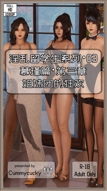 [Cummycucky] 淫乱留学生系列03·慕瑾篇03·姐妹团的狂欢-在线ACG，视频动画，漫画，动漫，绅士游戏，3D漫画，福利图片