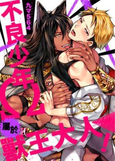 不良少年Ω属于兽王大人!-在线ACG，视频动画，漫画，动漫，绅士游戏，3D漫画，福利图片